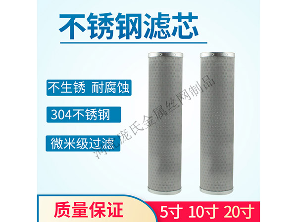 前置过滤器不锈钢滤芯